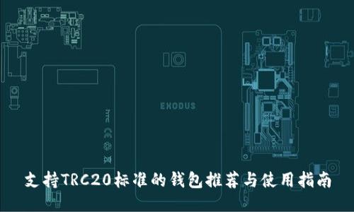 支持TRC20标准的钱包推荐与使用指南