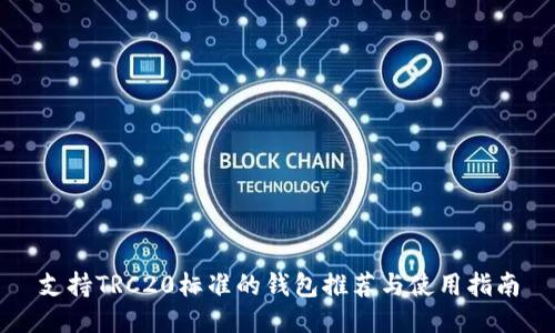 支持TRC20标准的钱包推荐与使用指南