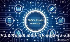 冷钱包是否可以通用：解