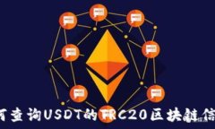   如何查询USDT的TRC20区块链