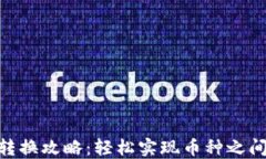 TRC20币的转换攻略：轻松实