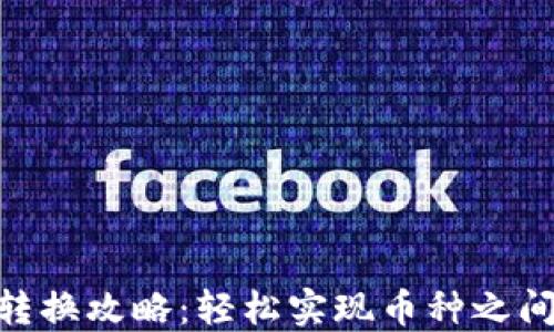 
TRC20币的转换攻略：轻松实现币种之间的安全转移