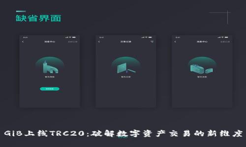 GiB上线TRC20：破解数字资产交易的新维度
