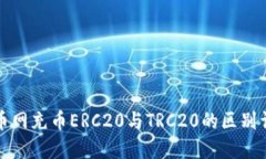 火币网充币ERC20与TRC20的区