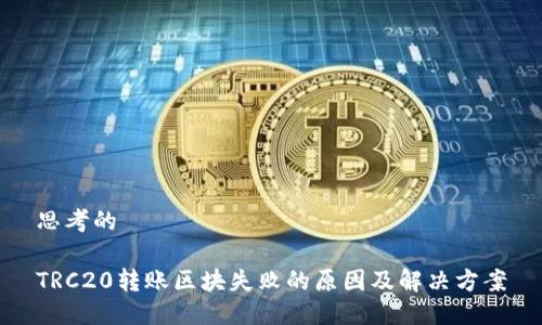 思考的

TRC20转账区块失败的原因及解决方案