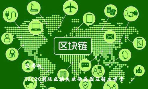 思考的

TRC20转账区块失败的原因及解决方案