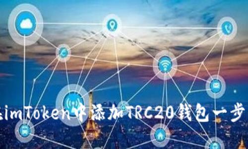 如何在imToken中添加TRC20钱包一步步详解