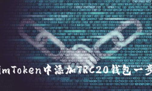 如何在imToken中添加TRC20钱包一步步详解