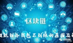 :交易所提现到冷钱包不到