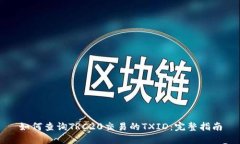如何查询TRC20交易的TXID：