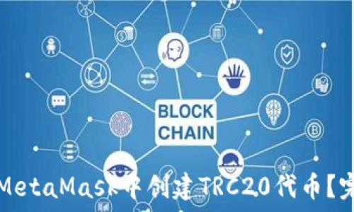   
如何在MetaMask中创建TRC20代币？完整指南