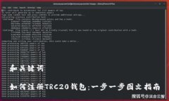 和关键词如何注册TRC20钱包