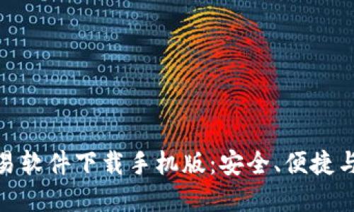 最佳加密货币交易软件下载手机版：安全、便捷与高效的投资选择