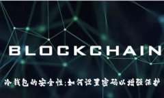 冷钱包的安全性：如何设