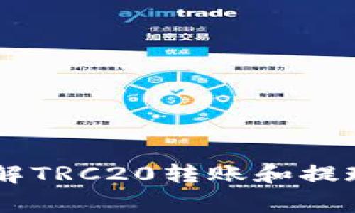 TRC20提款时间：了解TRC20转账和提现的流程及注意事项