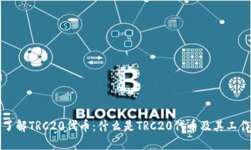深入了解TRC20代币：什么是TRC20代币及其工作原理