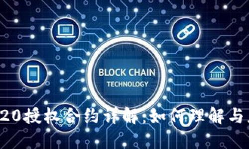 TRC20授权合约详解：如何理解与应用