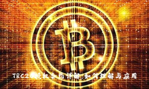 TRC20授权合约详解：如何理解与应用