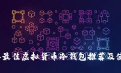 2023年最佳虚拟货币冷钱包