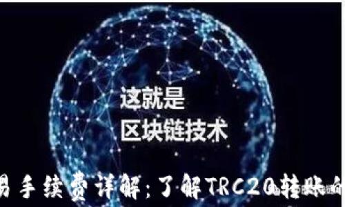 
TRC20交易手续费详解：了解TRC20转账的费用结构