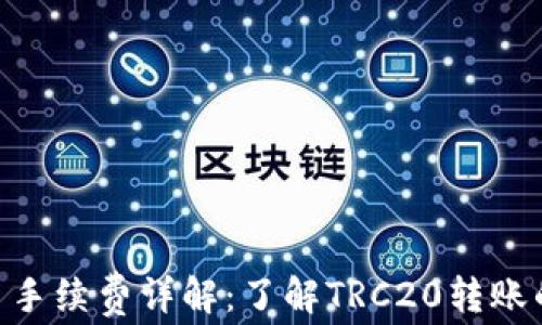 
TRC20交易手续费详解：了解TRC20转账的费用结构