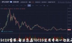 TRC20客服：解决您在TRC20使
