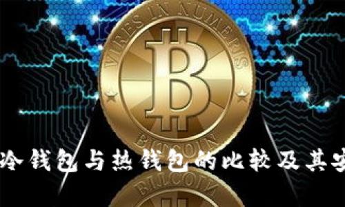 币汇APP：冷钱包与热钱包的比较及其安全性分析