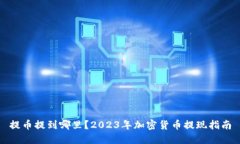 提币提到哪里？2023年加密