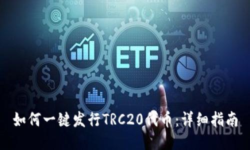 如何一键发行TRC20代币：详细指南