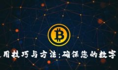 冷钱包使用技巧与方法：