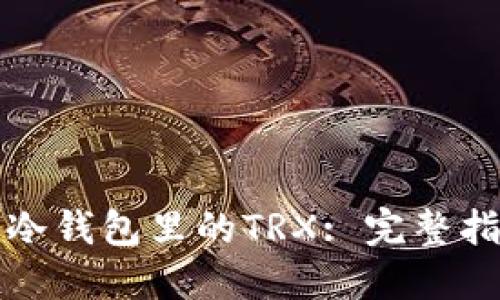 如何购买冷钱包里的TRX: 完整指南与技巧