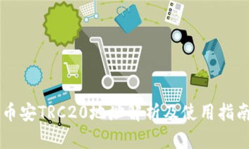 币安TRC20地址解析及使用指南