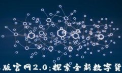 IM钱包安卓版官网2.0：探索