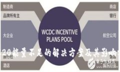 TRC20能量不足的解决方案及