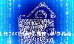 如何高效进行TRC20批量转账