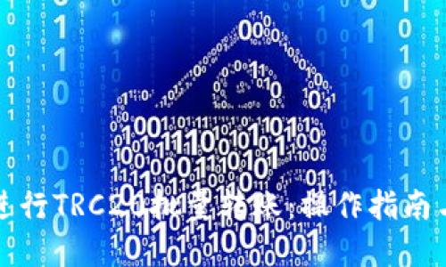 如何高效进行TRC20批量转账：操作指南与最佳实践