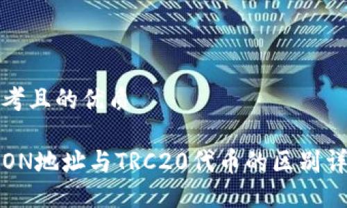 思考且的优质

TRON地址与TRC20代币的区别详解