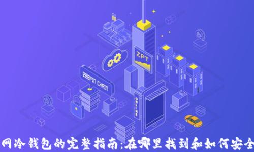 
火币网冷钱包的完整指南：在哪里找到和如何安全使用