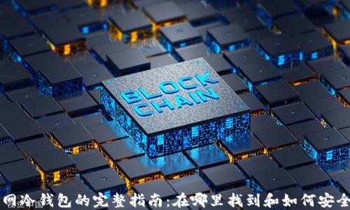 
火币网冷钱包的完整指南：在哪里找到和如何安全使用