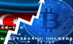 思考一个且的如何安全下