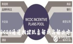 TRC20通道拥堵现象解析与解