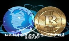 如何创建安全的冷钱包：