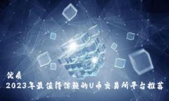 优质2023年最值得信赖的