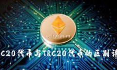 ERC20代币与TRC20代币的区别