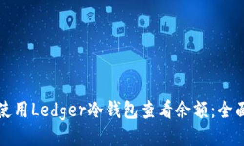如何使用Ledger冷钱包查看余额：全面指南