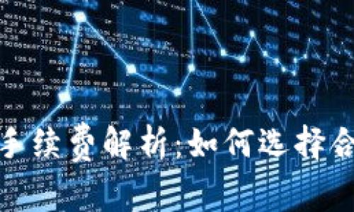 从钱包提取TRC20的手续费解析：如何选择合适的钱包和降低费用