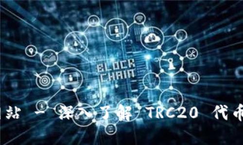 TRC20 官方网站 - 深入了解 TRC20 代币的技术与生态