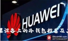 详解苹果设备上的冷钱包