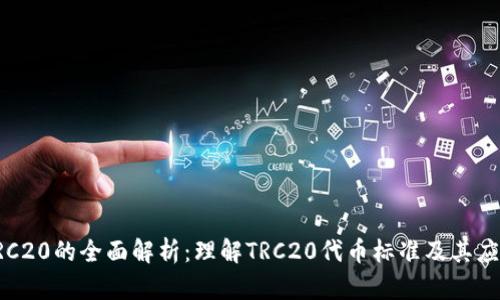 TRC20的全面解析：理解TRC20代币标准及其应用
