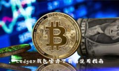 Ledger钱包官方下载与使用